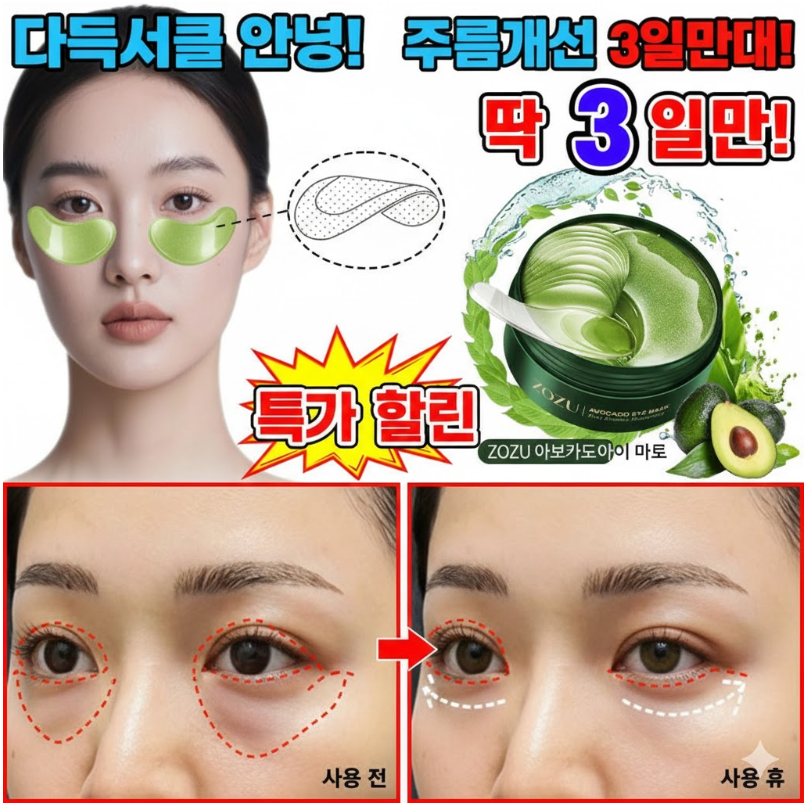 다크서클 눈가 전용 아보카도 콜라겐 아이마스크  수분 보습 아이케어
