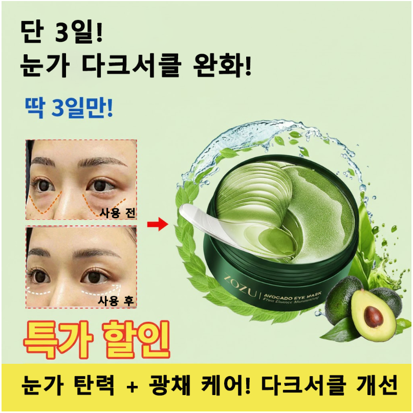 다크서클 눈가 전용 아보카도 콜라겐 아이마스크  수분 보습 아이케어